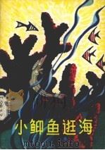 小鱼逛海（1980 PDF版）