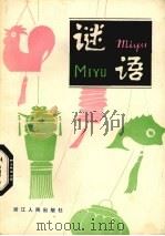 谜语（1980 PDF版）