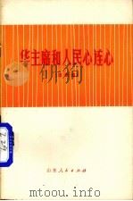 华主席和人民心连心  演唱集（1976 PDF版）