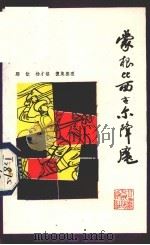 蒙根比西古尔降魔 1982 PDF电子版封面 10096·279 那钦,杨才铭搜集整理