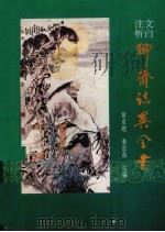 文白注析聊斋志异全书 1993 PDF电子版封面 7503208678 黄卓越,桑思奋主编