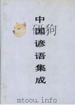 中国谚语集成  山西卷（1997 PDF版）