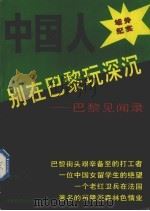 中国人别在巴黎玩深沉  巴黎见闻录（1993 PDF版）