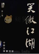 笑傲江湖  第1集（1986 PDF版）