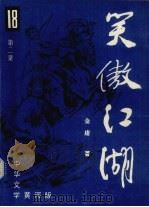 笑傲江湖 第2集 1986 PDF电子版封面 10267乙21 金庸著