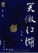 笑傲江湖  第3集（1986 PDF版）