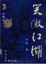 笑傲江湖  第4集（ PDF版）