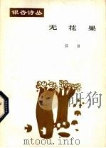 无花果（1988 PDF版）