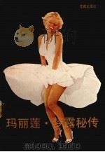 玛丽莲梦露秘传（1988 PDF版）