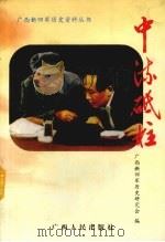 中流砥柱（1999 PDF版）