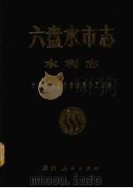 六盘水市志  水利志（1991 PDF版）