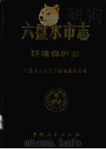 六盘水市志  环境保护志（1990 PDF版）