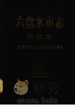 六盘水市志 林业志 1992 PDF电子版封面 722102636X 六盘水市地方志编纂委员会编