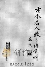 古今名人教子诗赏析（1990 PDF版）