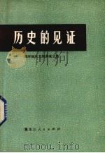 历史的见证 黑河地区文物考古普查文集 1978 PDF电子版封面 11093·17 《历史的见证》编写组编