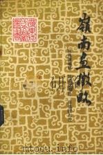 岭南画征略（1988 PDF版）