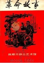 革命故事  第1期（1978 PDF版）