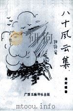 八十风云集 PDF电子版封面 龙宏瑗著