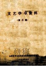 文艺学习资料  第3期（1977 PDF版）