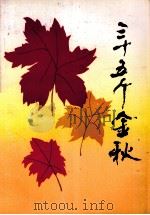 三十五个金秋（1984 PDF版）
