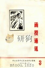 函授通讯  3（1977 PDF版）