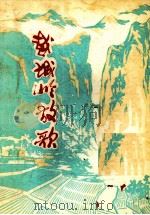 越城岭放歌  诗歌集（1978 PDF版）