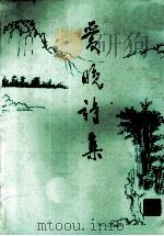 爱晚诗集（1985 PDF版）