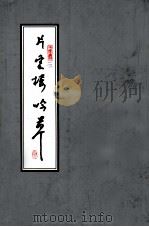 片云楼吟草（ PDF版）