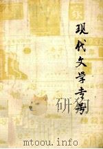 现代文学专号 PDF电子版封面 曲阜师范学院《齐鲁学刊》编辑部编