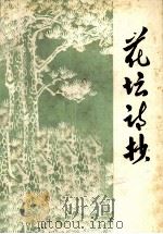 花坛诗抄 丙辰清明节洛阳人氏悼念总理诗词选编 1979 PDF电子版封面 洛阳市总工会,洛阳市文化局编
