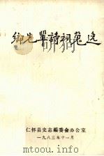 乡先辈诗词蒐逸 1983 PDF电子版封面 仁怀县史志编委会办公室编