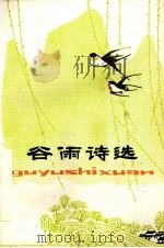 谷雨诗选（1981 PDF版）
