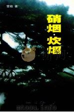 硝烟·炊烟（1998 PDF版）