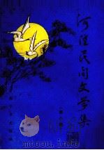 河湟民间文学集 第8集 1984 PDF电子版封面 西宁市文联编