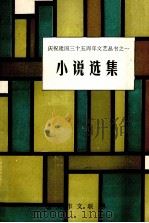 小说选集（1984 PDF版）
