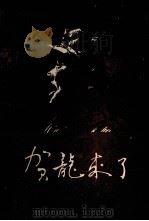 贺龙来了（1979 PDF版）