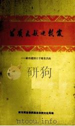 苗岭飞歌迎朝霞  献给建国三十周年大庆（ PDF版）