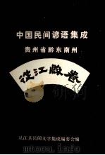 中国民间谚语集成贵州省黔东南州 从江县卷 1988 PDF电子版封面 从江县三套集成编委会编