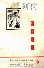 函授通讯  6（1977 PDF版）