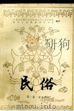 民俗  第1集  苗族部分（ PDF版）