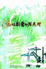 缅怀敬爱的周总理 1978 PDF电子版封面 三三○工程局政治部编