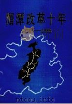 1978-1988湄潭改革十年（1990 PDF版）
