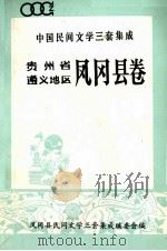 中国民间文学三套集成  贵州省遵义地区凤冈县卷（1990 PDF版）