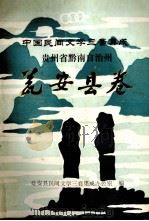 中国民间文学三套集成  贵州省黔南自治州  瓮安县卷（ PDF版）