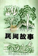 民间故事（1958 PDF版）