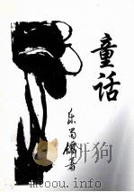 童话（ PDF版）