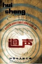 回声 1982年文学专集 1982 PDF电子版封面 湘潭市文联编辑