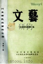 川东南民族资料汇编  文艺  土家族民歌  第1集（1986 PDF版）