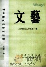 川东南民族资料汇编  文艺  土家族文人作品  第1集（1986 PDF版）