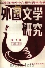 外国文学研究  2  1986台港及海外中文报刊资料专辑（1987 PDF版）